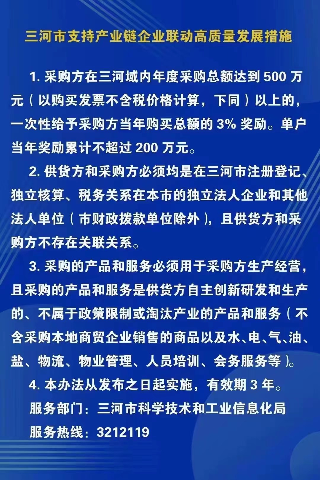 三河市支持产业链企业联动高质量发展举措.jpg